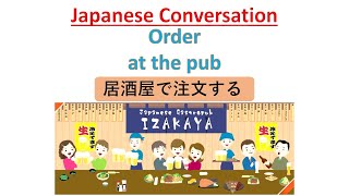 Order at the pub　居酒屋で注文する - Japanese Conversation