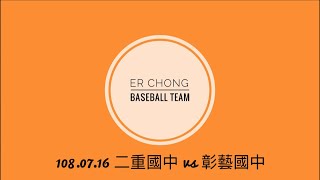 【2019年金龍盃全國青少棒菁英賽】 108.07.16 二重國中 vs 彰藝國中