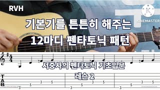 기본기를 튼튼히 해주는 12마디 패턴연습 / 서중사의 펜타토닉 기초입문  레슨 2 / RVH