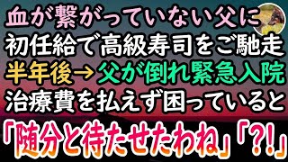 【感動する話】初任給で親孝行するため血の繋がらない父を高級寿司屋へ。半年後→突然父が倒れ、医者「命の危機です」→高卒社員の私に莫大な治療費が払えず嘆いていると、病室の扉が開き   【泣ける話