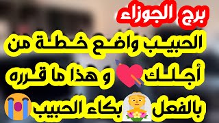 برج الجوزاء ♊️ كشف سحر دمر حياتك 👍🏻صفحة جديدة مع الحبيب ونواياه ❤️حل أزمة مالية على يد شخص💰مراقبة 👀