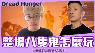 【狂暴小建】整場八隻鬼怎麼玩，確定有好人在嗎？｜Dread Hunger 飢餓船難｜ft. @Kr1stw @HEHE-ks9ok @Waitou1117 @jia0285 @longwu3242 @zoe6817 簡到槍