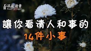 最冷不過人性，最涼不過人心！這14件小事，讓你看清一些人和事【深夜讀書】