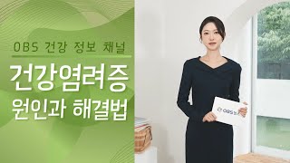 [OBS헬스뉴스_오스] 건강염려증은 한국인이 세계 최고 수준이라는 사실, 알고 계신가요?