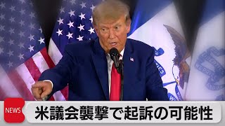 米トランプ前大統領　連邦議会襲撃事件で起訴の可能性（2023年7月19日）