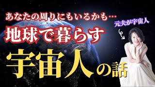 元夫石井数俊が宇宙人！地球で暮らす宇宙人の話