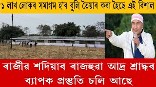 ৰাজীৱ শদিয়াৰ ৰাজহুৱা আদ্ৰ শ্ৰাদ্ধৰ প্ৰস্তুতি প্ৰায় সম্পূৰ্ণ হৈ উঠিছে