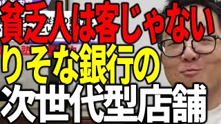 貧乏人は客じゃない りそな銀行の次世代型店舗