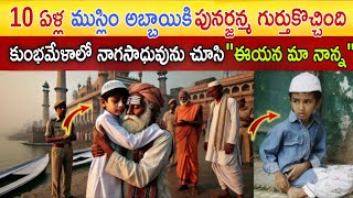 10 ఏళ్ల ముస్లిం అబ్బాయి పునర్జన్మ తర్వాత కుంభమేళా కి వచ్చి నాగ సాధువుని నాన్న అని పిలిచాడు#miracle