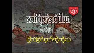 အော်တိုမန်အင်ပါယာ (အခန်း-၄)     ပြိုလဲခြင်း ငှက်ဆိုးထိုးသံ