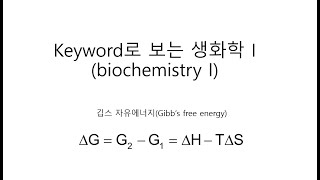 생화학 I(biochemistry I)  :  깁스자유에너지(Gibbs free energy)