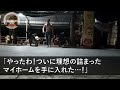 【スカッとする話】夫「新築の家を両親に渡す。逆らったら離婚」と言ってきたので速攻で離婚届にサインして提出→後日、元夫が両親と一緒に家に来たので…【修羅場】