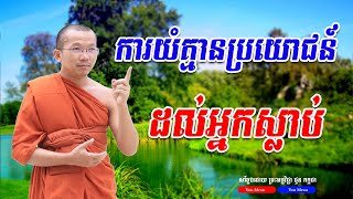 ការយំគ្មានប្រយោជន៍ដល់អ្នកស្លាប់ទេ គ្រូ ជួន កក្កដា ទេសនា២០២៣