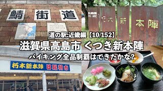 【道の駅:近畿編】滋賀県高島市 くつき新本陣に行ってみた【10/152】