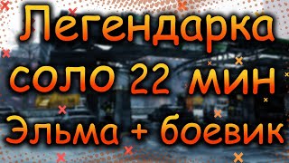 DIVISION 2  СОЛО ЛЕГЕНДАРКА ЭЛЬМА + БОЕВИК | ЛЕГА СОЛО 22 МИН