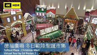 【HK 4K】德福廣場 冬日歐陸聖誕市集 | Telford Plaza - Christmas Mart | DJI Pocket 2 | 2021.12.22