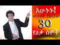 Teacher nigus 259 - Vocabulary Day 1 - መታወቅ ያለባቸው 30 የዕቃ ስሞች