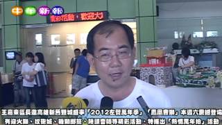 王嘉東區長邀高雄新舊雙城盛事「2012左營萬年季」「鳳凰會獅」