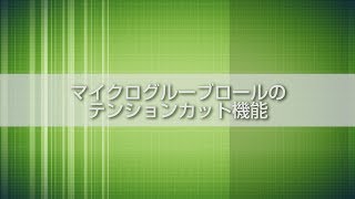 マイクログルーブロールによるテンションカット機能