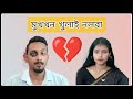 Mukh Khon Khulai Noloba// মুখখন খুলাই নলবা//BADMASH GURU VINES //