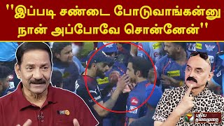 #IPL | ''இப்படி சண்டை போடுவாங்கன்னு நான் அப்போவே சொன்னேன்'' | APL | RCBVSLSG | PTT