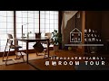 【暮らしのvlog】小さな家の収納ルームツアー/27坪3DK平屋で4人暮らし/Tiny House Room Tour