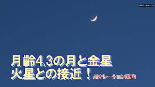 月齢4 3の月と金星、火星との接近！令和5年6月22日 Aiナレーション案内～種子島の星空風景