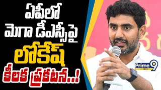 ఏపీలో మెగా డీఎస్సీపై లోకేష్ కీలక ప్రకటన..! | Nara Lokesh | Prime9 News