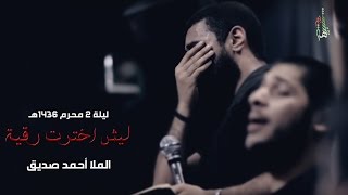 ليش اخترت رقية - أحمد صديق - ليلة 2 محرم 1436هـ