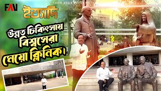 উন্নত চিকিৎসায় বিশ্বসেরা মেয়ো ক্লিনিক | ইত্যাদি ফেনী পর্ব ২০২২