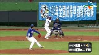 20140404-1 甲組春季聯賽 高雄大vs國訓藍 6下 高雄大右外野手范豪傑精采滑接！