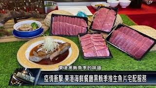 東港鎮/美食休閒 111 0511 疫情衝擊 東港海鮮餐廳黑鮪季推生魚片宅配服務