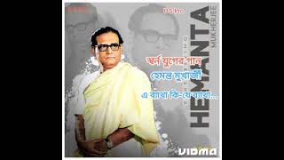 এ ব্যাথা কি-যে ব্যাথা / E Betha Ki Je Betha, Hemanta Mukharjee, D S Pro...