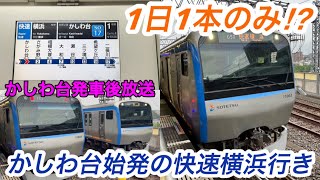 【平日1本限定！】かしわ台始発の快速横浜行き！かしわ台→さがみ野+大和発車シーン【相鉄線】