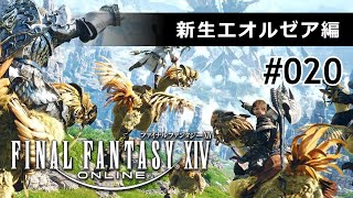 【FF14】光の戦士たちに憧れて #20【新生エオルゼア編】