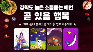 타로] 정확하고 소름돋을 만큼, 곧 들어올 뜻밖의 행복한일에 대해서 알아볼게요