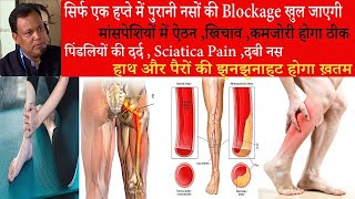 सिर्फ एक हप्ते में नसों की Blockage खुल जाएगी ,पिंडलियों की दर्द,हाथ और पैरों की झुनझुनाहट होगा ख़तम