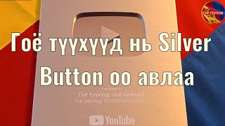 Гоё түүхүүд Silver Button шагналаа ХҮЛЭЭН авлаа. Монголчууддаа БАЯРЛАЛАА 🥰 Unboxing Goe tuuhuud