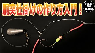 【初心者必見！】誰でも簡単にできる！胴突仕掛けの作り方入門！ TOKYO BAY GANGS !