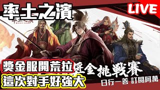 《率土之濱》獎金服開荒拉 這次對手好強大 左打文老爹右打施文彬!? Mycard帳號9.3折起 Line : @483sgrds