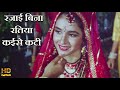 रजाई बिन रतियाँ कईसे कटी  Rajai Bin Ratiyan - HD वीडियो सोंग - Jayashree Shivaram, Usha Mangeshkar