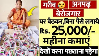 घर बैठे शुरु करें बालों की बाली की पैकिंग का काम  ₹35000 महीना कमाये Part-time JOB Work From Home