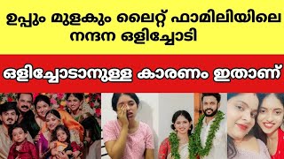 ഉപ്പും മുളകും ലൈറ്റ് ഫാമിലിയിലെ നന്ദന ഒളിച്ചോടി ഒളിച്ചോടാനുള്ള കാരണം ഇതാണ്.. |uppum mulakum lite