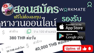 สอนสมัครงานออนไลน์กับ บริษัท workmate ฟรีไม่มีค่าใช้จ่าย เดือนละ 40,000 บาท