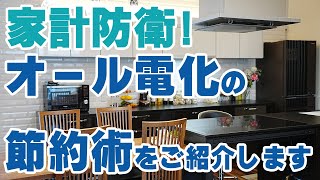 【冬の電気代がこわい…】オール電化の節約術を解説いたします