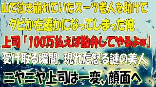 【感動する話】山で泣き崩れていた泥だらけのスーツ老人を助けてクビか左遷になった俺。上司「100万払えば勘弁してやるｗ」→ニヤニヤ上司がお金を受け取る瞬間、怒る謎美人の登場に上司が顔面蒼白…【泣ける話】