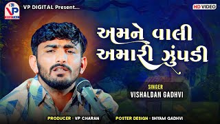 અમને વાલી અમારી ઝુંપડી - વિશાલદાન ગઢવી | Amne Vali Amari Zupadi | Vishaldan Gadhvi | Mota Bhadiya