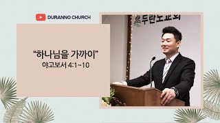 2021.07. 11 두란노교회 주일 2부  예배 | \