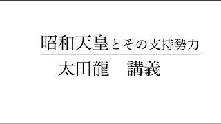 昭和天皇とその支持勢力  1   太田 龍　講義