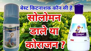 Bayer Solomon डाले या Fmc coragen / Solomon और coragen मे से अच्छी कीटनाशक कौन सी है